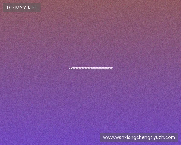 EB体育网址稳定可靠，成为广大体育迷首选的在线娱乐平台之一