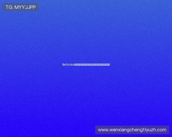 BetVictor在线博彩平台全面介绍及注册流程详解帮助新手快速上手