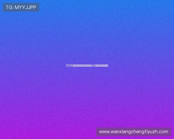 2026世界杯突尼斯对阵荷兰比赛的xG数据分析与战术解读 2026世界杯突尼斯对阵荷兰比赛的xG数据分析与战术解读
