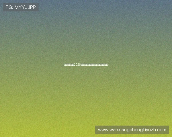 新西兰与埃及在2026世界杯小组赛中的整体实力评估与比赛预测 新西兰与埃及在2026世界杯小组赛中的整体实力评估与比赛预测